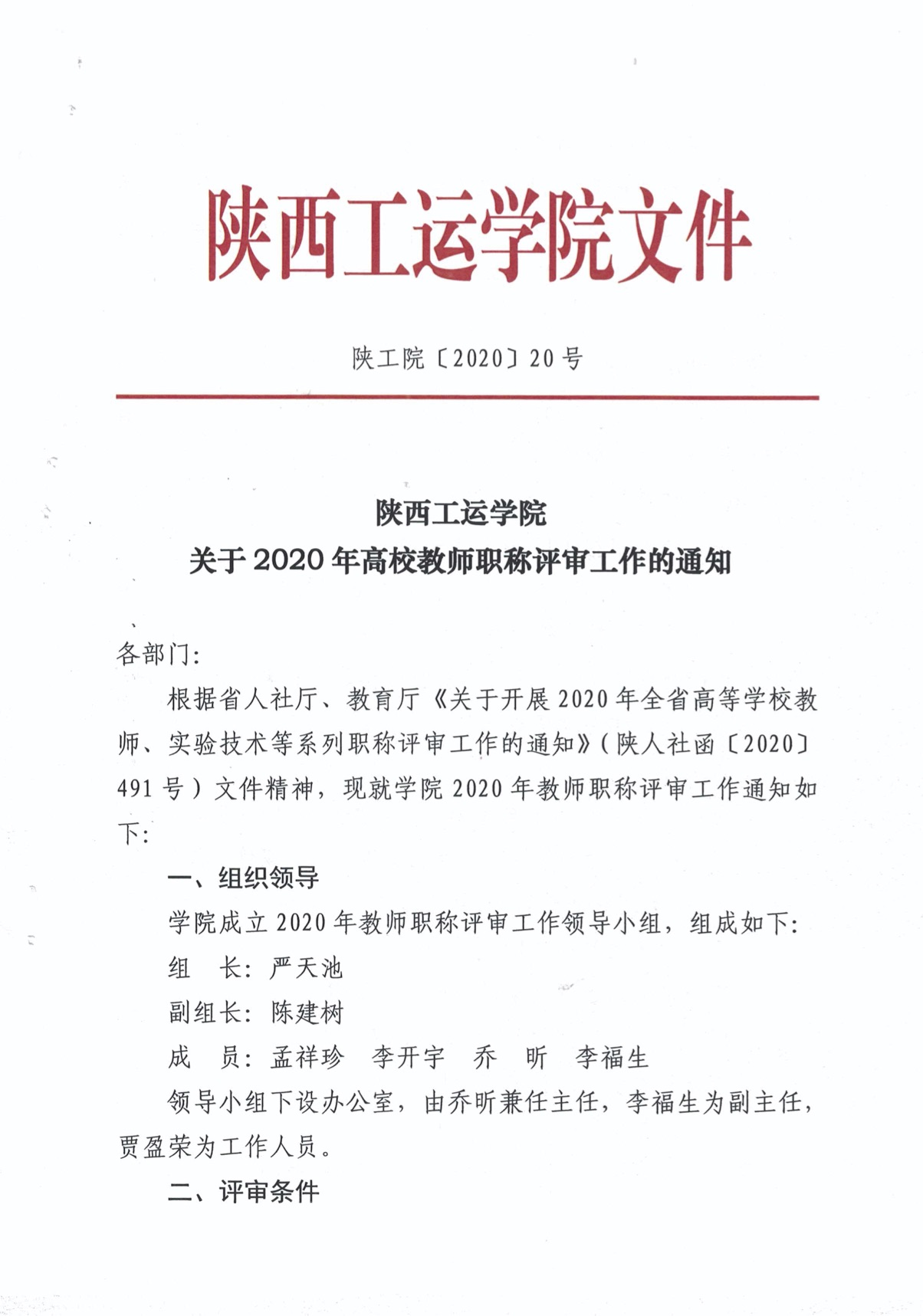 2. 2020年度陕西工运学院职称评审工作方案(1).jpg